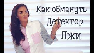 Как обмануть детектор лжи , полиграф