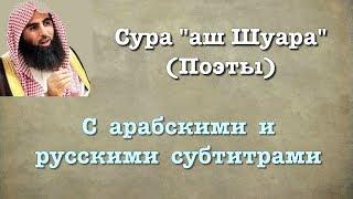 Сура 26 - аш Шуара (арабские и русские титры) Мухаммад Люхайдан