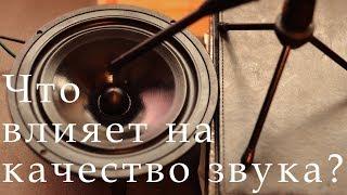 Что влияет на качество звука? Механика эмоций.