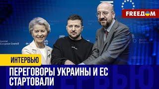 Украину ПОДДЕРЖАТ на пути вступления в ЕС. Переговорная рамка УТВЕРЖДЕНА