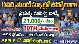 Govt School Jobs Recruitment 2024 |10th Pass Latest Govt Jobs 2024 |Latest jobs in telugu |JobSearch