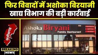 Raipur News: फिर विवादों में घिरा Ashoka Biryani। शाकाहारी सब्जी में मिला मांस का टुकड़ा। देखिए..