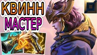 КВИНН — ОБЗОР ИГРЫ МАСТЕРА  Лига Легенд ● Quinn League of Legends ● He гайд на Квинн