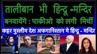 तालीबान भी  हिन्दू -मन्दिर  बनवायेंगे : पाकीओ  को लगी  मिर्ची | कट्टर अफगानिस्तान मे हिन्दू - मन्दिर