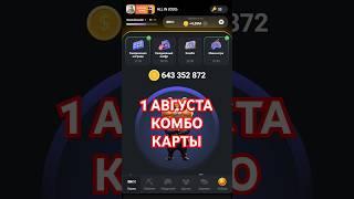 1 АВГУСТА КОМБО КАРТЫ В HAMSTER KOMBAT #hamsterkombat