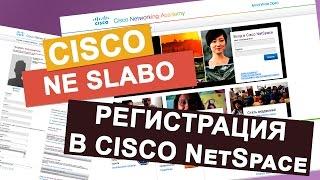 КУРСЫ CISCO, КУРСЫ LINUX   Регистрация в Cisco NetSpase