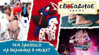 Чем заняться на выходных в Омске? | Свободное время 144 (2022)