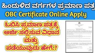 How to Apply OBC Certificate in Kannada| OBC Certificate Online Apply| obc caste certificate kannada