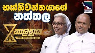 භක්තිවන්තයාගේ නත්තල | Kalathraya