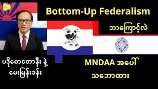 Bottom-Up Federalism - ဘာလဲ ဘယ်လဲ နှင့် MNDAA အပေါ် သဘောထား - ပဒိုစောတောနီးနဲ့ မေးမြန်းခန်း