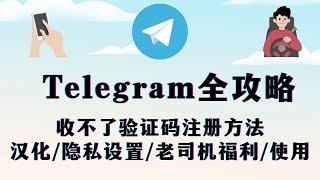 软件篇3：Telegram注册教程 100%注册成功方法解决收不到验证码/汉化/老司机福利设置/隐私/群组/机器人等TG全攻略  电报/纸飞机使用技巧