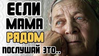 ЕСЛИ МАМА РЯДОМ ПОСЛУШАЙ ЭТО! Цитаты про маму до слёз