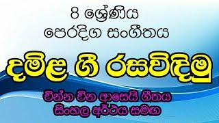 8 ශ්‍රේණිය සංගීතය දමිළ ගී - චින්න චින ආසෙයි/ grade 8 music - chinna china asei