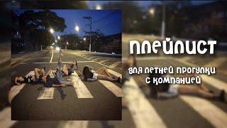 плейлист для летней прогулки с компанией // speed up playlist