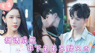 [MULTI SUB]【完整版】| 美女总裁遭对家暗算，欲火焚身，奶狗弟弟主动献身为她解毒，高调宣誓主权，她只能是我的《甜诱成瘾，年下弟弟又野又凶》 #最火短剧推荐 #短剧全集  | 甜橙剧社