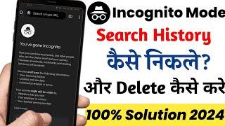 Incognito Tab ki history kaise dekhe | How to see incognito browsing history 2024