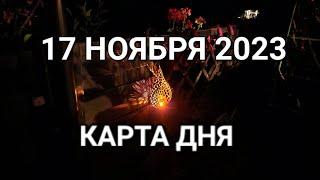 17 ноября 2023 | карта дня | все знаки зодиака 🃏