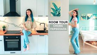 СНОВА ПЕРЕЕХАЛА | РУМ ТУР Новой Квартиры -  Квартира как в Pinterest | Room Tour