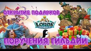 Как выполнять поручения гильдии? Гайд для новичков. Открытия подарков. Lords Mobile.