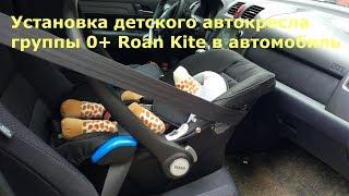 Детское автокресло 0+ Roan Kite установка в машину