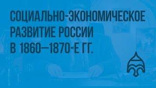 Социально-экономическое развитие России в 1860 - 1870-е гг. Видеоурок по истории России 8 класс