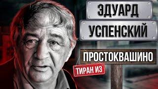 Эдуард Успенский. Тиран из Простоквашино