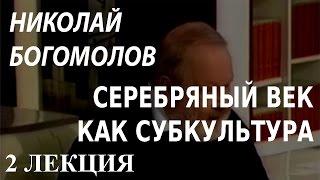 ACADEMIA. Николай Богомолов. Серебряный век как субкультура. 2 лекция. Канал Культура