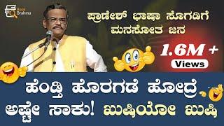 ಹೆಂಡ್ತಿ ಹೊರಗಡೆ ಹೋದ್ರೆ ಅಷ್ಟೇ ಸಾಕು | Gangavathi Pranesh | Comedy Talk | Hasyotsava 2022 | Book Brahma