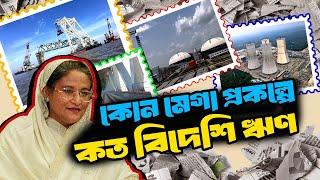 কোন মেগা প্রকল্পে কত বিদেশি ঋণ | Mega Projects of Bangladesh | Open T School |