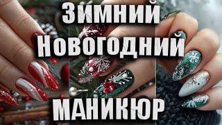 Трендовые Идеи Маникюра на Зиму: Блеск, Снежинки и Элегантность | Trendy Winter Nail Art Ideas