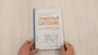 Грамотный сантехник. Полное руководство по проведению отопления, водоснабжения и канализации...