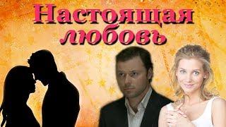 Настоящая любовь (2012)