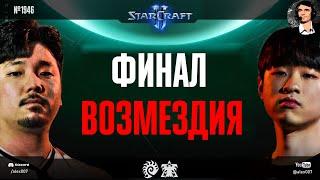 DARK VS MARU: Битва лучших игроков Кореи - Финал Возмездия на Global StarCraft II League 2024 S2