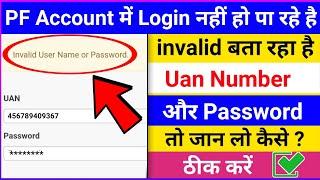 PF account Invalid username or password bata raha hai to kya kare,UAN Pf नंबर गलत बता रहा है kya करे