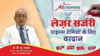 लेजर सर्जरी - पाइल्स रोगियों के लिए वरदान I Dr. D.U. Pathak I Metro Hospital Jabalpur