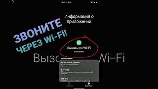 ЗВОНКИ ЧЕРЕЗ Wi-Fi на Android Телефоне! Как ЗВОНИТЬ ЧЕРЕЗ WiFi Телефон Андроид Samsung (Самсунг)