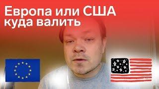 Европа или США, куда валить?