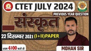 CTET JULY 2024 || संस्कृत || PREVIOUS YEAR QUES || PART - 22 ||  PRACTICE CLASS - 71 || BY MOHAN SIR