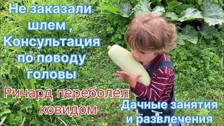 Ричард переболел ковидом. Консультация по поводу деформации головы. Опоздали со шлемом. Дача .