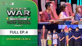 [Full] Win Win WAR Thailand OTOP Junior Season 3 EP.4 วันอาทิตย์ที่ 27 ตุลาคม 2567