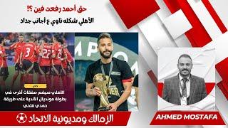 حق أحمد رفعت  فين ٠ الزمالك ومديونية الاتحاد.  الأهلي شكله ناوي ع أجانب جداد