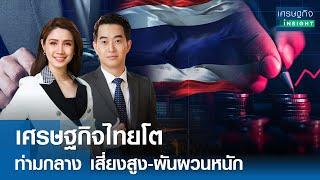 เศรษฐกิจไทยโตท่ามกลางเสี่ยงสูง-ผันผวนหนัก | เศรษฐกิจInsight 19พ.ย.67 (FULL)