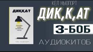 Диккат| 3-боб| Кел Ньюпорт