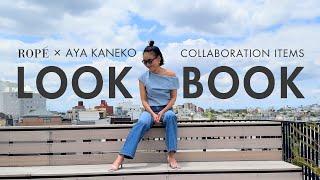 【LOOKBOOK】金子綾がROPÉとコラボして作ったアイテムでコーデを組んでみました【新作】