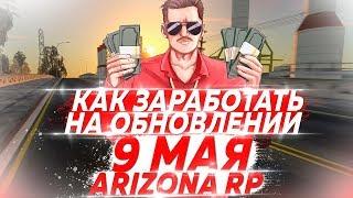 КАК ЗАРАБОТАТЬ НА ОБНОВЛЕНИИ 9 МАЯ НА ARIZONA RP 2019