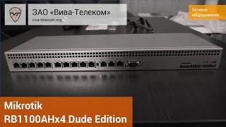 Маршрутизатор Mikrotik RB1100AHx4 Dude Edition