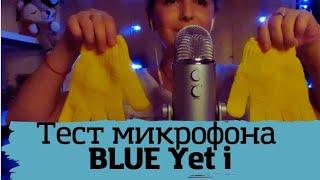 ASMR Тест микрофона BLUE Yeti | Триггеры | какой выбрать режим для ASMR