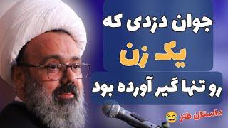 استاد دانشمند  | داستان طنز ،جوانی که میخواست زنا کنه ...