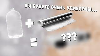 Что можно сделать из бутылки и фольги?