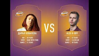 Moscow Locking League | 5th Tour | Daria Kovaleva VS Alex K Off